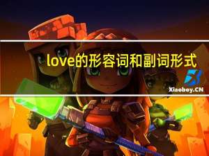 love的形容词和副词形式