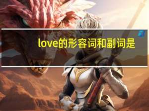 love的形容词和副词是？