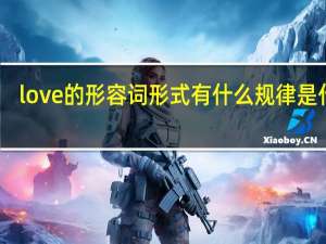 love的形容词形式有什么规律是什么