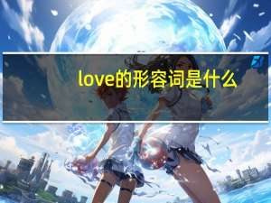 love的形容词是什么？
