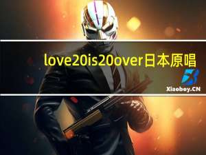 love is over日本原唱