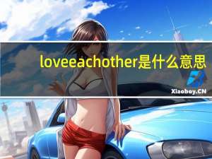 loveeachother是什么意思（Loveeachother什么意思）