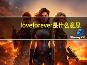 love forever 是什么意思