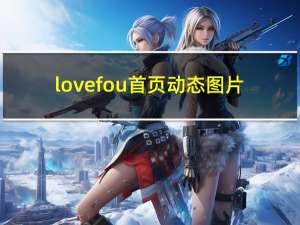 lovefou首页动态图片（lovefou）