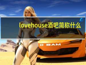 lovehouse酒吧简称什么