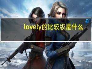 lovely的比较级是什么？