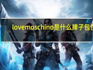 love moschino是什么牌子包包