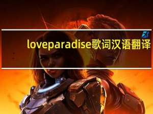 love paradise歌词汉语翻译（love paradise歌词）