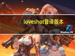 love shot音译版本（love shot音译）