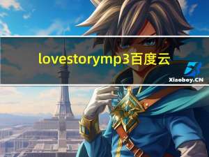 love storymp3百度云（love story微盘下载）