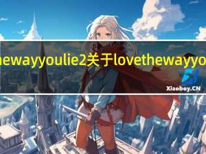 love the way you lie 2 关于love the way you lie 2的介绍