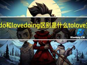 lovetodo和lovedoing区别是什么 tolove第三季无修版