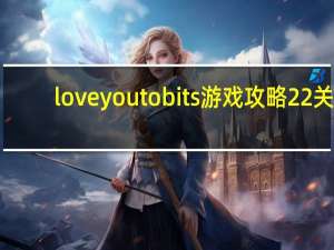 loveyoutobits游戏攻略22关
