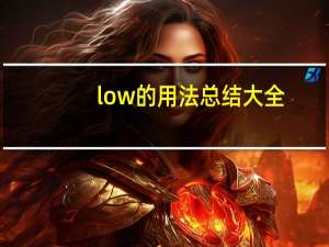 low的用法总结大全