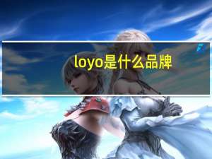 loyo是什么品牌