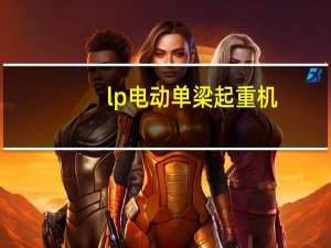 lp电动单梁起重机（LD-A型电动单梁起重机简介）