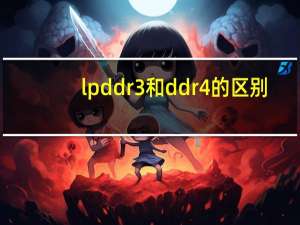 lpddr3和ddr4的区别