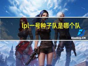 lpl一号种子队是哪个队