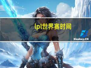 lpl世界赛时间