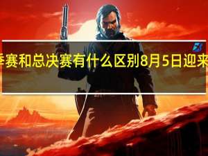 lpl夏季赛和总决赛有什么区别 8月5日迎来lpl夏季决赛