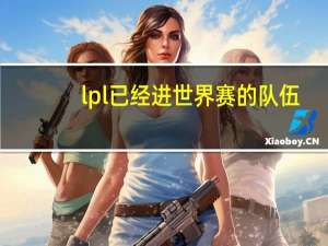lpl已经进世界赛的队伍