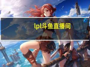 lpl斗鱼直播间（infi斗鱼直播间）