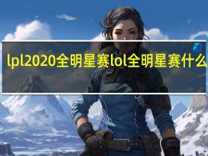 lpl2020全明星赛 lol全明星赛什么时候