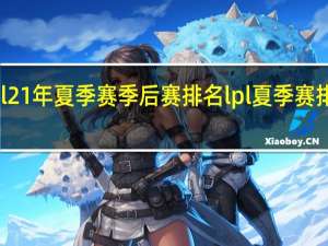 lpl21年夏季赛季后赛排名 lpl夏季赛排名积分