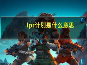 lpr计划是什么意思