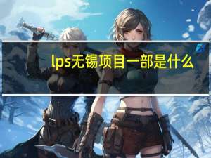 lps无锡项目一部是什么