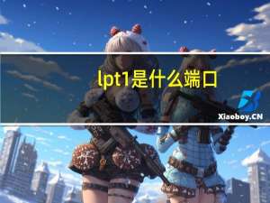 lpt1是什么端口