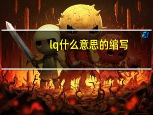 lq什么意思的缩写