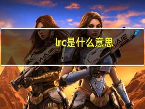 lrc是什么意思