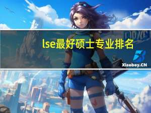 lse最好硕士专业排名