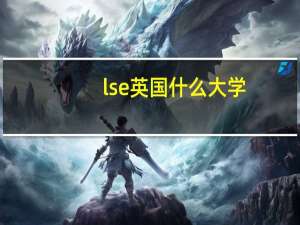 lse英国什么大学