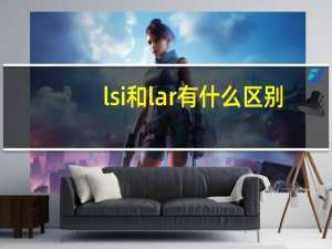 lsi和lar有什么区别