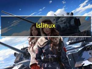 ls linux（ls  l）