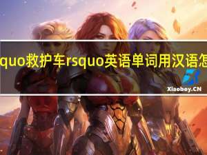 lsquo 救护车 rsquo 英语单词用汉语怎么读哦