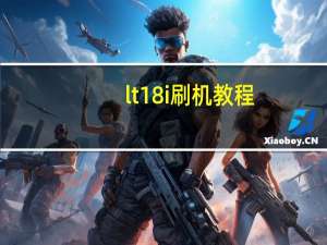 lt18i刷机教程（lt18i）
