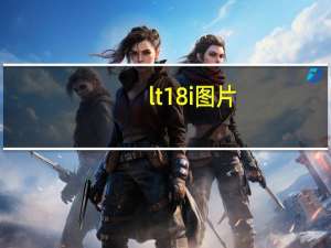 lt18i图片（lt18i刷机）