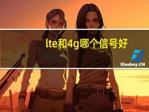 lte和4g哪个信号好（lte）
