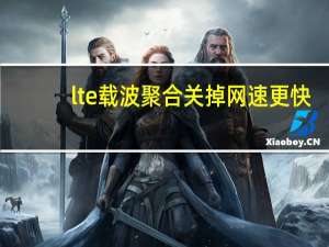 lte载波聚合关掉网速更快（lte载波聚合）