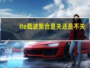 lte载波聚合是关还是不关