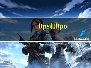 ltps和ltpo（ltps）