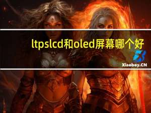 ltps lcd和oled屏幕哪个好？