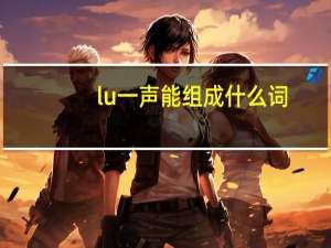 lu一声能组成什么词