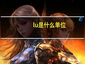 lu是什么单位