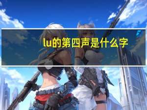 lu的第四声是什么字