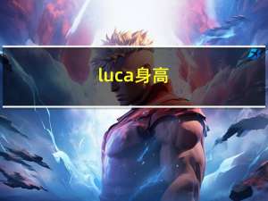 luca身高（LUCUS）