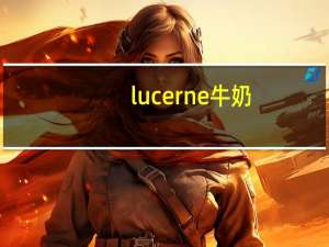 lucerne牛奶（lucerne）